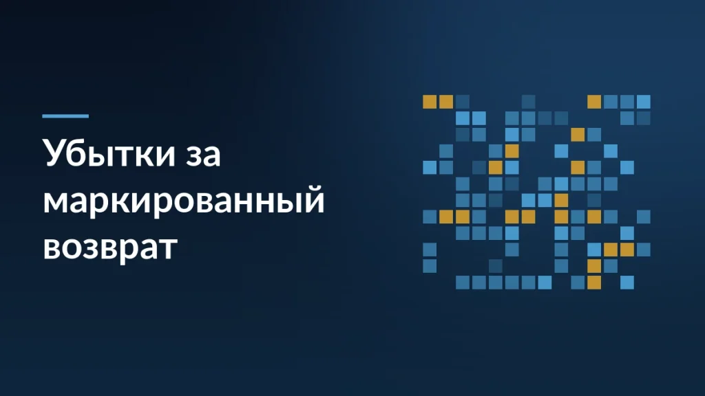 Тёмно-синяя карточка статьи о взыскании убытков, когда Ozon вернул продавцу маркированный товар как немаркированный