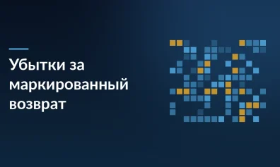 Как взыскать убытки, если Ozon вернул маркированный товар как немаркированный