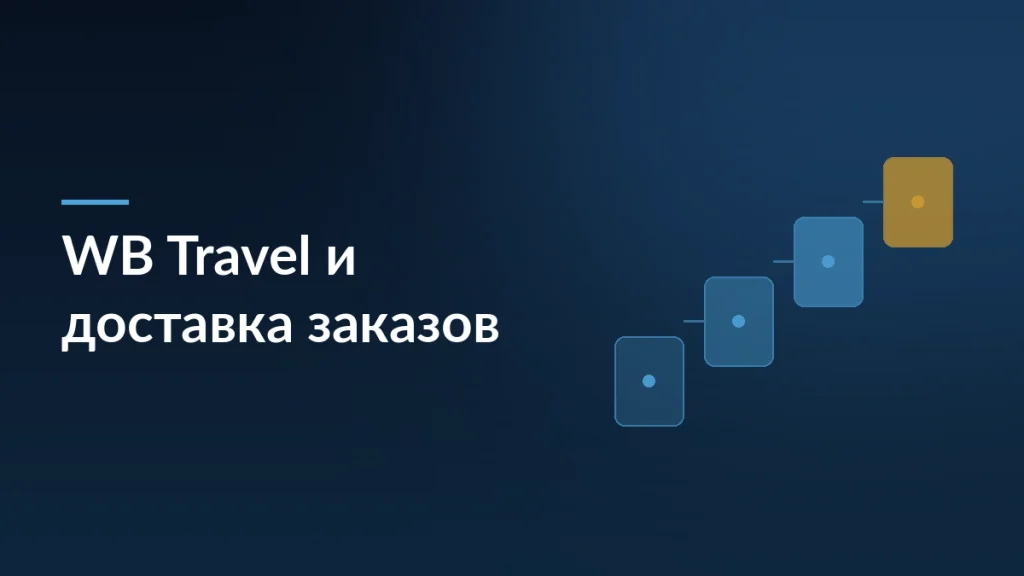 Обложка статьи о WB Travel: ступени объединения доставки заказов и продажи путешествий