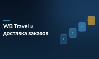 Как WB Travel объединяет доставку заказов и продажу путешествий