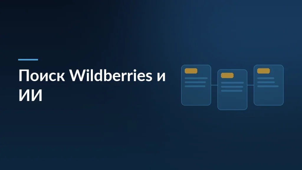 Тёмно-синяя обложка статьи о поиске Wildberries и ИИ-ассистенте с заголовком и мотивом карточек товара