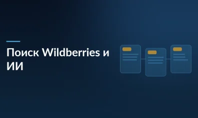 Как Wildberries меняет поиск: ИИ-ассистент и новая стратегия SEO для продавцов