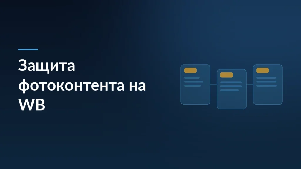 Как Wildberries помогает защитить фотоконтент от копирования — заставка блога SelSup