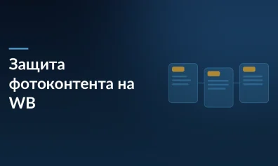 Как Wildberries помогает защитить фото контент от копирования