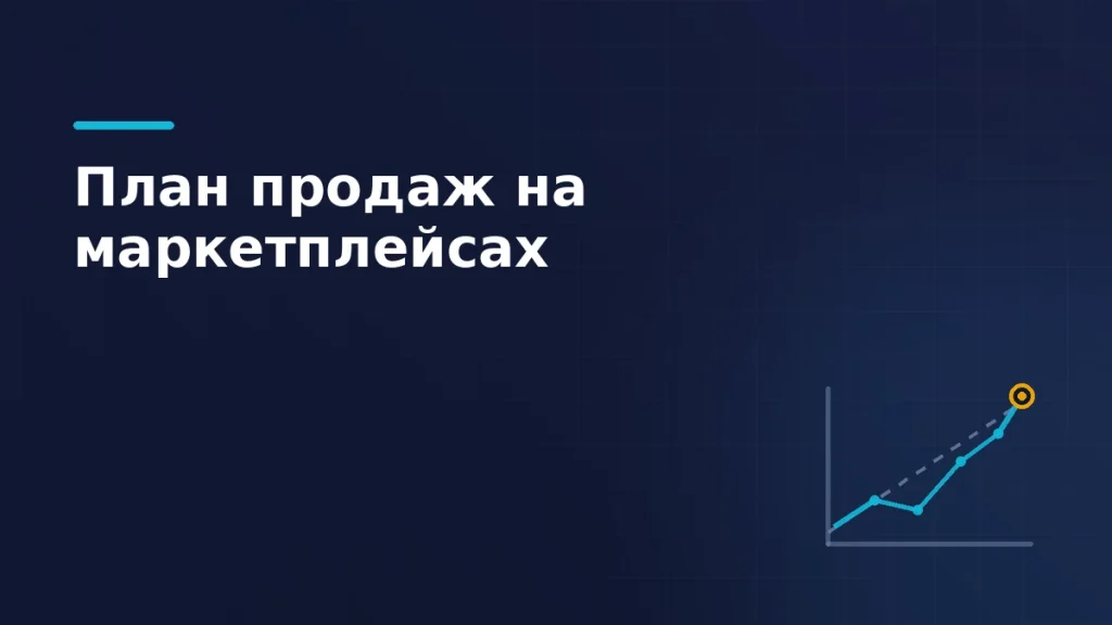 Тёмно-синяя обложка: пунктирная плановая линия и бирюзовая фактическая ломаная, сходящиеся к янтарной точке цели