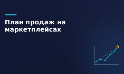 Как составить план продаж на маркетплейсах в 2026 году: пошаговый расчёт