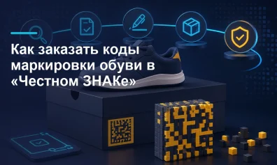 Как заказать коды маркировки обуви в «Честном ЗНАКе»: пошаговая инструкция