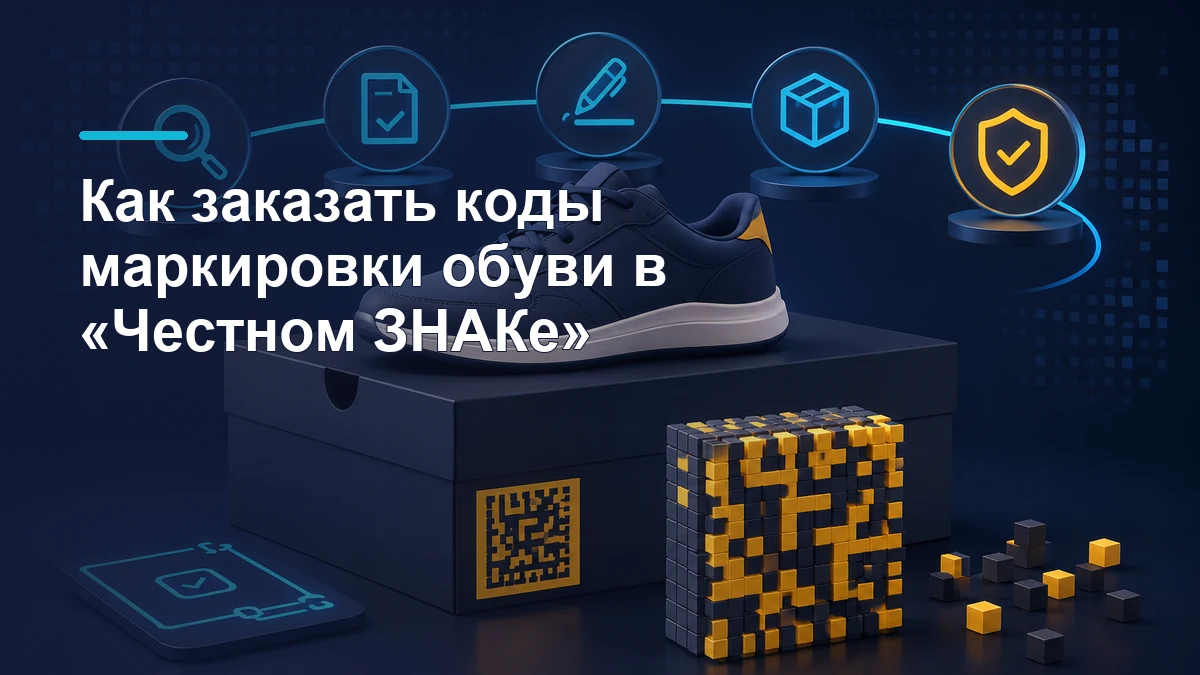 Обувная коробка, кроссовок и Data Matrix как схема заказа кодов маркировки