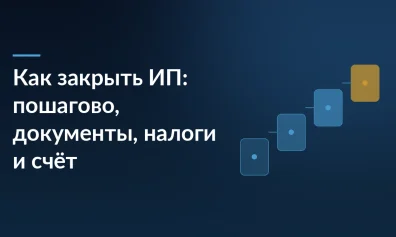 Как закрыть ИП: пошагово, документы, налоги и счёт