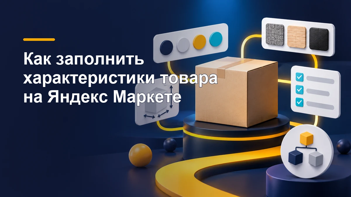 Карточка товара с цветами, материалами и проверкой характеристик для маркетплейса
