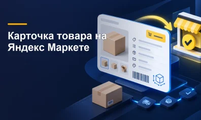 Как заполнить карточку товара на Яндекс Маркете