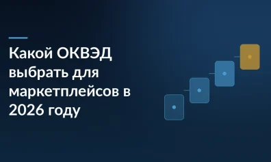 Какой ОКВЭД выбрать для маркетплейсов в 2026 году