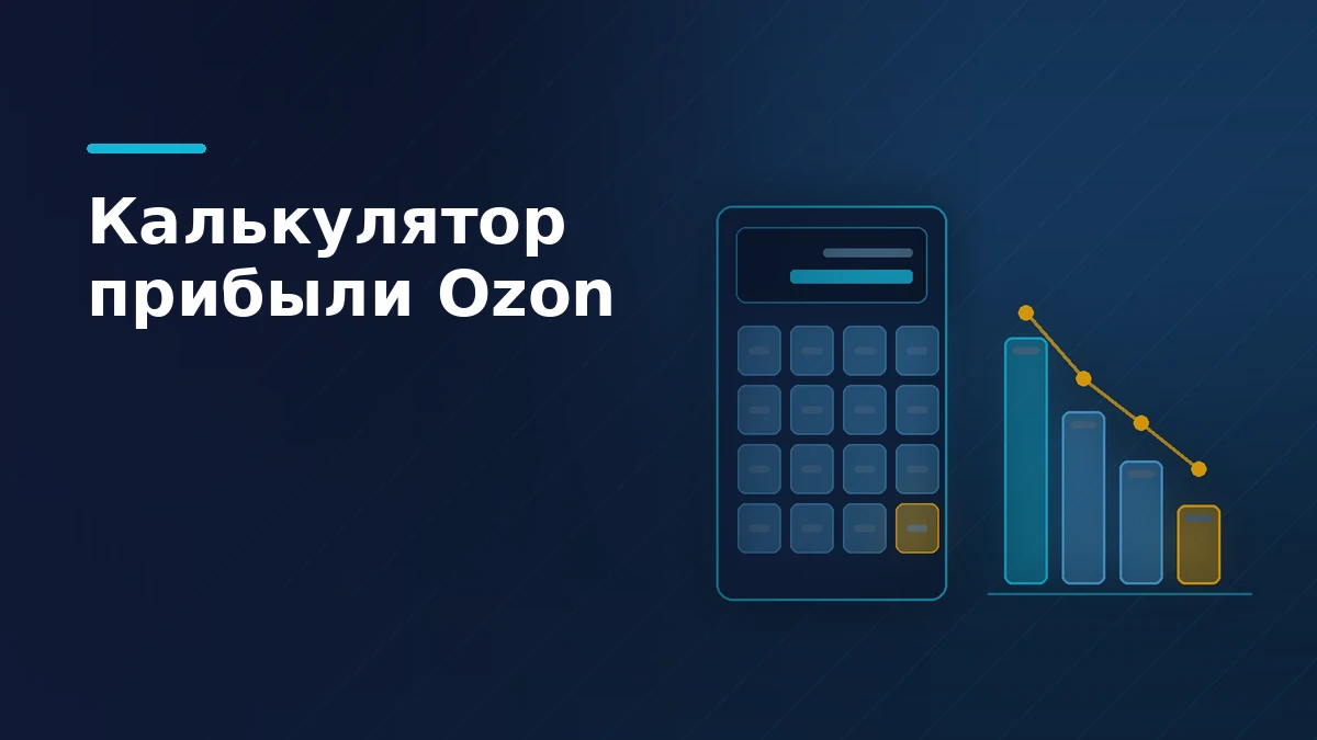 Тёмно-синяя обложка: калькулятор с пустыми клавишами и столбики расчёта от выручки к прибыли