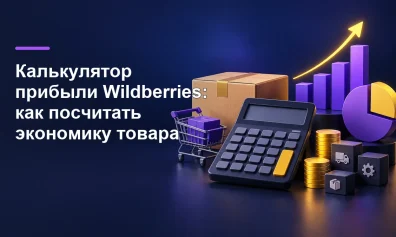 Калькулятор прибыли Wildberries: как посчитать экономику товара