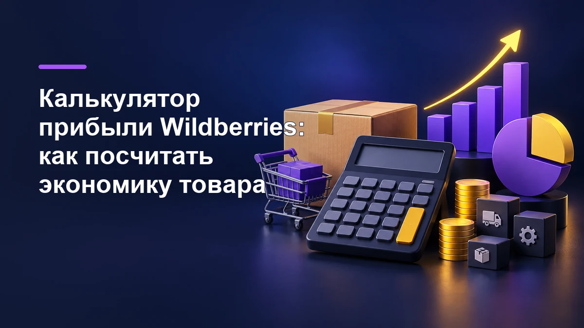 Калькулятор прибыли Wildberries с товаром и графиком экономики