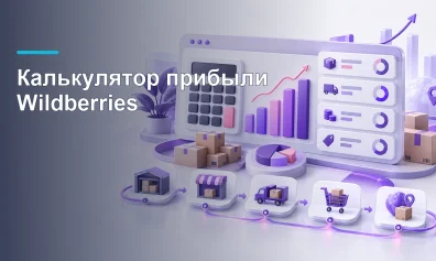 Калькулятор прибыли Wildberries: как посчитать юнит-экономику