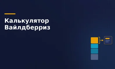 Калькулятор Вайлдберриз для продавцов: как посчитать прибыль в 2026 году