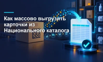 Как массово выгрузить карточки из Национального каталога