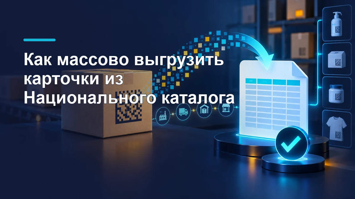 Коробка с кодом маркировки и выгружаемый отчёт Национального каталога