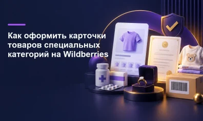 Как оформить карточки товаров специальных категорий на Wildberries