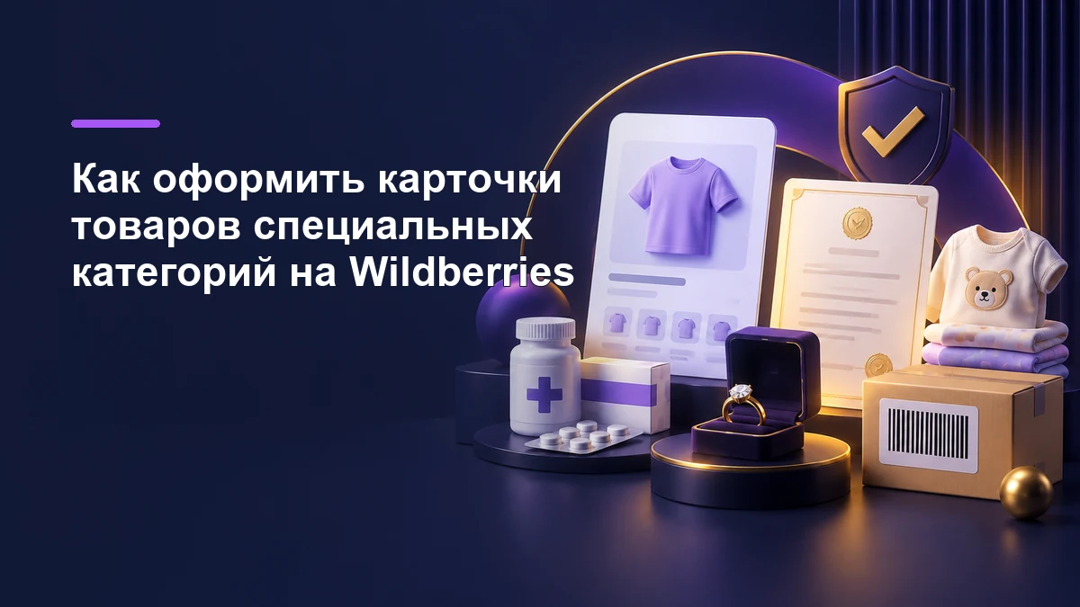 Карточки товаров специальных категорий на Wildberries: документы, маркировка и характеристики