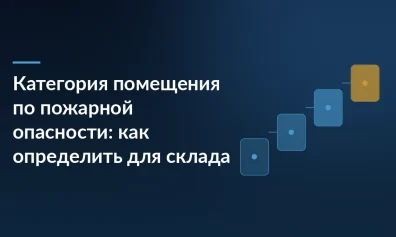Категория помещения по пожарной опасности: как определить для склада
