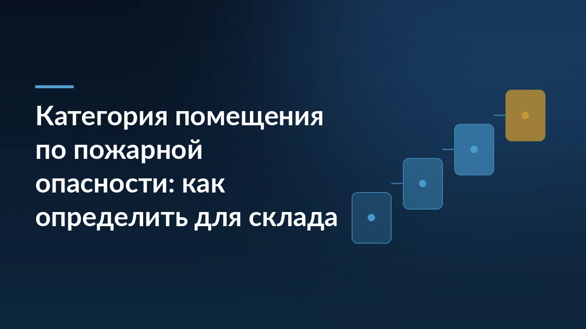 Тёмно-синяя обложка с заголовком о категории помещения по пожарной опасности и ступенчатым мотивом справа