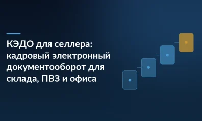 КЭДО для селлера: кадровый электронный документооборот для склада, ПВЗ и офиса