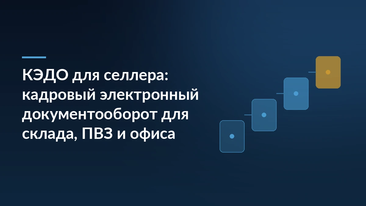 Тёмно-синяя обложка статьи о кадровом электронном документообороте КЭДО для склада, ПВЗ и офиса продавца