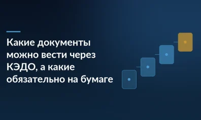 Какие документы можно вести через КЭДО, а какие обязательно на бумаге