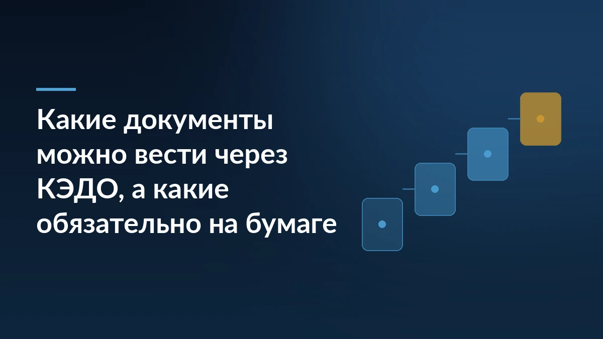 Тёмно-синий баннер с заголовком про документы КЭДО и графикой из ступеней справа