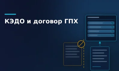 КЭДО и договор ГПХ: почему самозанятого и подрядчика нельзя перевести в кадровый документооборот