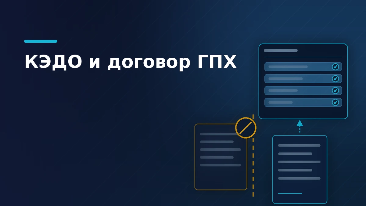 Тёмно-синяя обложка: штатный документ поднимается в кадровую систему, договор подряда остаётся за пунктирной границей под запрещающим знаком