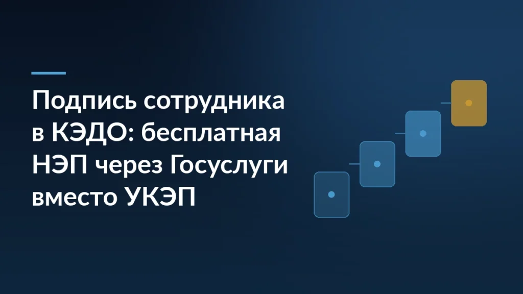 Тёмно-синяя обложка с заголовком о подписи сотрудника в КЭДО и бесплатной неквалифицированной подписи через Госуслуги