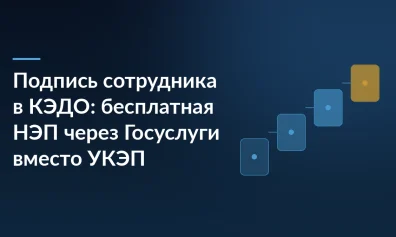 Подпись сотрудника в КЭДО: бесплатная НЭП через Госуслуги вместо УКЭП