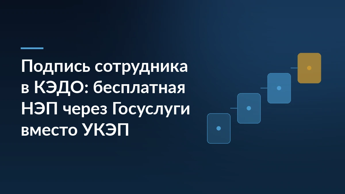 Тёмно-синяя обложка с заголовком о подписи сотрудника в КЭДО и бесплатной неквалифицированной подписи через Госуслуги