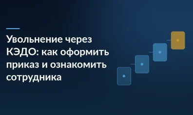 Увольнение через КЭДО: как оформить приказ и ознакомить сотрудника
