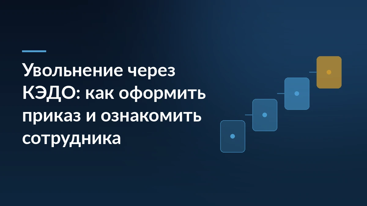 Тёмно-синяя обложка статьи про увольнение через КЭДО со ступенчатым мотивом из карточек документов справа