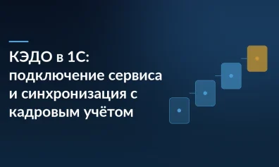 КЭДО в 1С: подключение сервиса и синхронизация с кадровым учётом