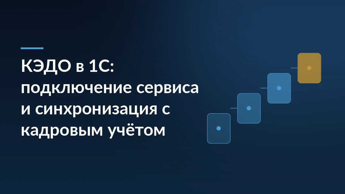 Тёмно-синяя обложка с заголовком о подключении кадрового ЭДО в 1С и ступенями процесса из четырёх карточек справа