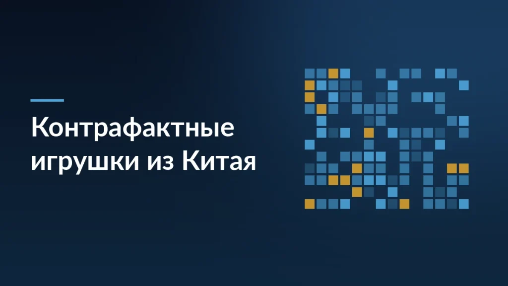 Тёмно-синяя карточка новости о китайских продавцах контрафактных игрушек на российских маркетплейсах