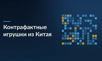 Китайские продавцы контрафактных игрушек захватили маркетплейсы