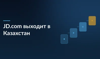 Китайский гигант JD.com выходит на рынок Казахстана: логистические центры, перевод на казахский и русский языки