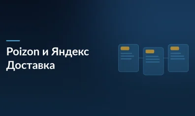 Китайский маркетплейс Poizon объединяется с Яндекс Доставкой: примерочные появятся в 6500 ПВЗ