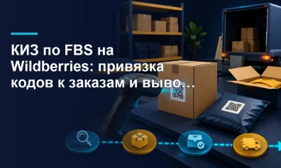 КИЗ по FBS на Wildberries: как добавить код и вывести из оборота в 2026 году