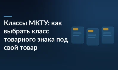 Классы МКТУ: как выбрать класс товарного знака под свой товар