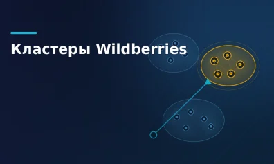 Кластеры Wildberries: как выбрать склад для поставки