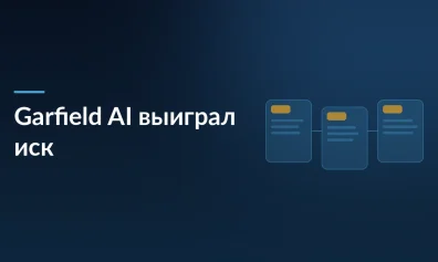 Клиентка Garfield AI взыскала 7 тыс. фунтов с помощью автоматизированных документов