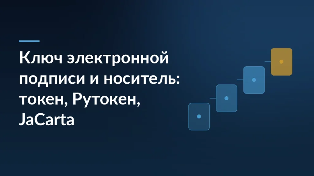 Обложка: заголовок про ключ электронной подписи и носитель на тёмно-синем фоне с абстрактной схемой шагов справа