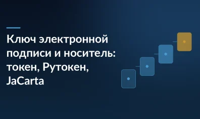 Ключ электронной подписи и носитель: токен, Рутокен, JaCarta и можно ли скопировать